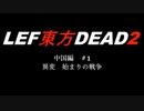 【第14回東方ニコ童祭】LEF東方DEAD2　中国編　第一幕　1/4【東方紅魔郷２０周年記念】