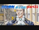 【逆転裁判　蘇る逆転】私がもちろん逆転する番！(part31)