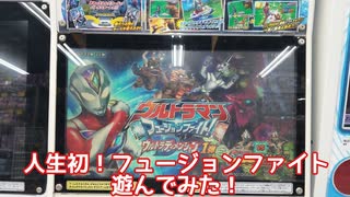 ウルトラマンの日なので20代後半一般男性が1人でフュージョンファイトを遊ぶ動画