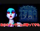 【夜詛】#1 | あの伝説のホラゲー"GO HOME"作者の最新作がクッソイカれてて笑う【実況】