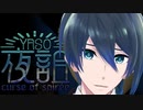 大切な折り鶴をなくしちゃった！【夜詛YASO curse of soirée】実況プレイ Part1
