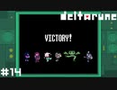格ゲーとダンス【DELTARUNE】#14