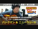 パックマン＆ニューラリーX ソロギターでゲーム音楽！第100弾 "Pac-Man & New Rally-X" VGM on Solo Guitar 100