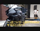 へっぽこライダーとあかりちゃんの今日はどこ行く？その７