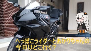 へっぽこライダーとあかりちゃんの今日はどこ行く？その７