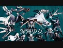 【MMD艦これ】深海の少女たちが、深海少女【深海棲艦】