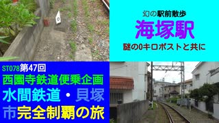 ST078-47　幻の駅前散歩：海塚駅跡と0キロポスト【西園寺鉄道便乗企画：水間鉄道・貝塚市完全制覇の旅】