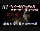 【2人実況】愚弟は興味本位で訪れた『真砂楼』に閉じ込められてしまう#1