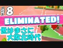 勝者こそが正義だ。#8【Fall Guys】