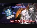 [遊戯王マスターデュエル]姉さん、エクソシスターでミラーマッチをする[アリミリ]