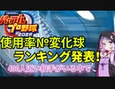 【VOICEROID解説】パワプロ2022人気変化球・不人気変化球ランキング【結月ゆかり e-baseballパワフルプロ野球2022 パワプロ2022 ゆっくり解説 実況】