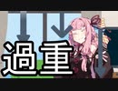 軽々しい判断【VOICEROID雑劇場】