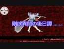 【第14回東方ニコ童祭】剛欲異聞の後日談っぽいもの【動画制作30日一本勝負】