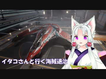 [Elite:Dangerous]イタコさんと行く海賊退治#8 憧れのImperial Eagle