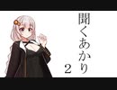 聞くあかり　2