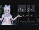 1910【MMD】再 会【Tda Milky Lullaby Haku】4K 4096×2160 60fps