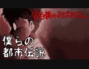 都市伝説を作ったら大変なことになった(宮白橋のおばあさん編)【僕らの都市伝説 #1】フリーホラーゲーム実況