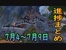 【ゆっくり実況】進捗まとめ 7月4～7月9日【Minecraft】