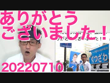 参院選終了、皆々様誠に誠にありがとうございました！日本改革党今後の展望 20220710