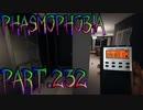 【Phasmophobia】あやしいかげ【実況】Part.232