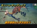 モンハンサンブレイク　劇烈毒袋の入手方法は？　装備素材集め　＃８５６【ＭＨＲ】