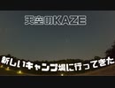 天空のＫＡＺＥ　新しいキャンプ場に行ってきた