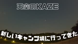 天空のＫＡＺＥ　新しいキャンプ場に行ってきた