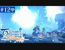 【実況】絆を紡ぐ＊百英雄伝Risingを初見プレイ【part.12】