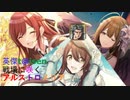 【英傑t@isen ～戦場に咲くアルストロメリア～ その10】ＶＳ赤報隊＆弓盛柴田
