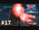 【ゆっくり実況】超スーパー民間人 その17【地球防衛軍5】