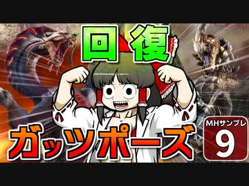 【モンハンサンブレイク #9】博士と助手が征く！ 運任せの百竜討伐・サンブレイク編！【ゆっくり実況】