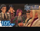 #105(前) 軌跡好きの【黎の軌跡】実況だよ