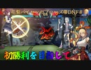 【DNF DUEL】花梨パイセンのブロンズ帯あさちゃぷDNF＃１【CeVIO AI実況】
