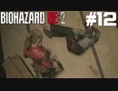 【ゲーム実況】マービンの最期の姿は笑いを呼び起こす【BIOHAZARD RE:2】＃12