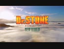 TVアニメ第3期『Dr.STONE NEW WORLD』解禁PV【2023年春放送決定‼】