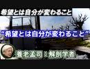 養老孟司 「希望とは自分が変わる事」