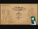 【Potion Craft】東北ずん子、錬金術師になる【VOICEROID】