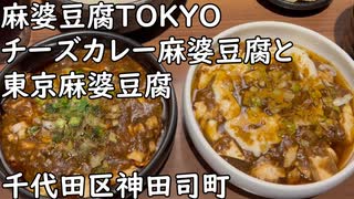 千代田区神田司町 麻婆豆腐TOKYO 神田本店のチーズカレー麻婆豆腐と東京麻婆豆腐／Sichuan style bean curd・Cheese curry flavor