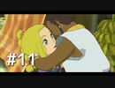 ファンタジーと生きてこなかった人間が二ノ国～白き聖灰の女王～を実況プレイ　Part11