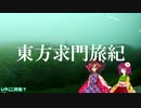 【第14回東方ニコ童祭】東方求門旅紀　予告[東方乗車録？]
