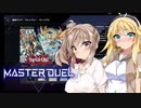 【遊戯王マスターデュエル】なぜか服が脱げる開封【CeVIO AI】