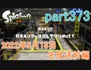 イカしたヤツに、俺はなる！Splatoon実況part373