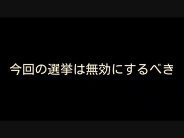 今回の選挙は無効にするべき