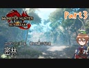 【ゆっくり実況】モンハンライズ：サンブレイクでカリカリする！part3