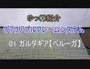 ゆっくり紹介 M.S.Gヴァリアブルフレームシステム 01 ガルダギア【ベルーガ】