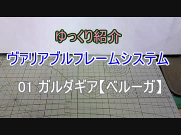 ゆっくり紹介 M.S.Gヴァリアブルフレームシステム 01 ガルダギア【ベルーガ】