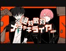 絶対敵対メチャキライヤーを歌ってみました【N!lo×nichiken】
