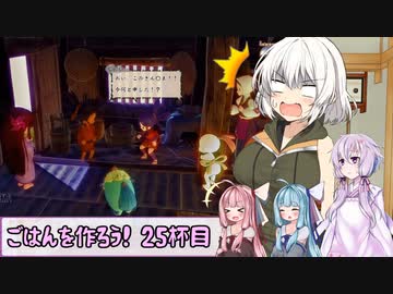 【天穂のサクナヒメ】ゆかあさんとごはんを作ろう　２５杯目
