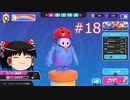 【ゆっくり実況】動画勢のFallGuys 18落目