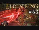 【ELDEN RING】狭間の地観光日記 #63